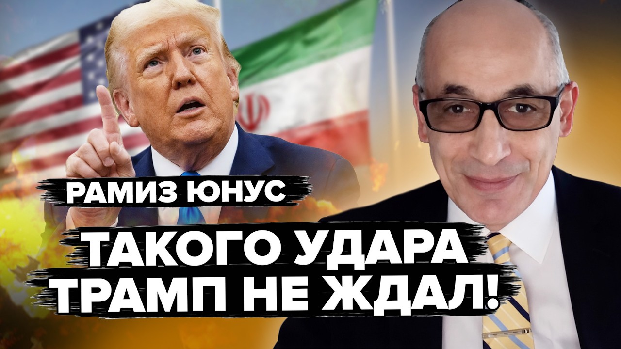 ⚡ЮНУС: Зеленский НЕ УСПЕЛ ОБЪЯВИТЬ, как Трамп ВЗОРВАЛСЯ реакцией/ Путин ПРИКАЗАЛ ИРАНУ БОМБИТЬ США
