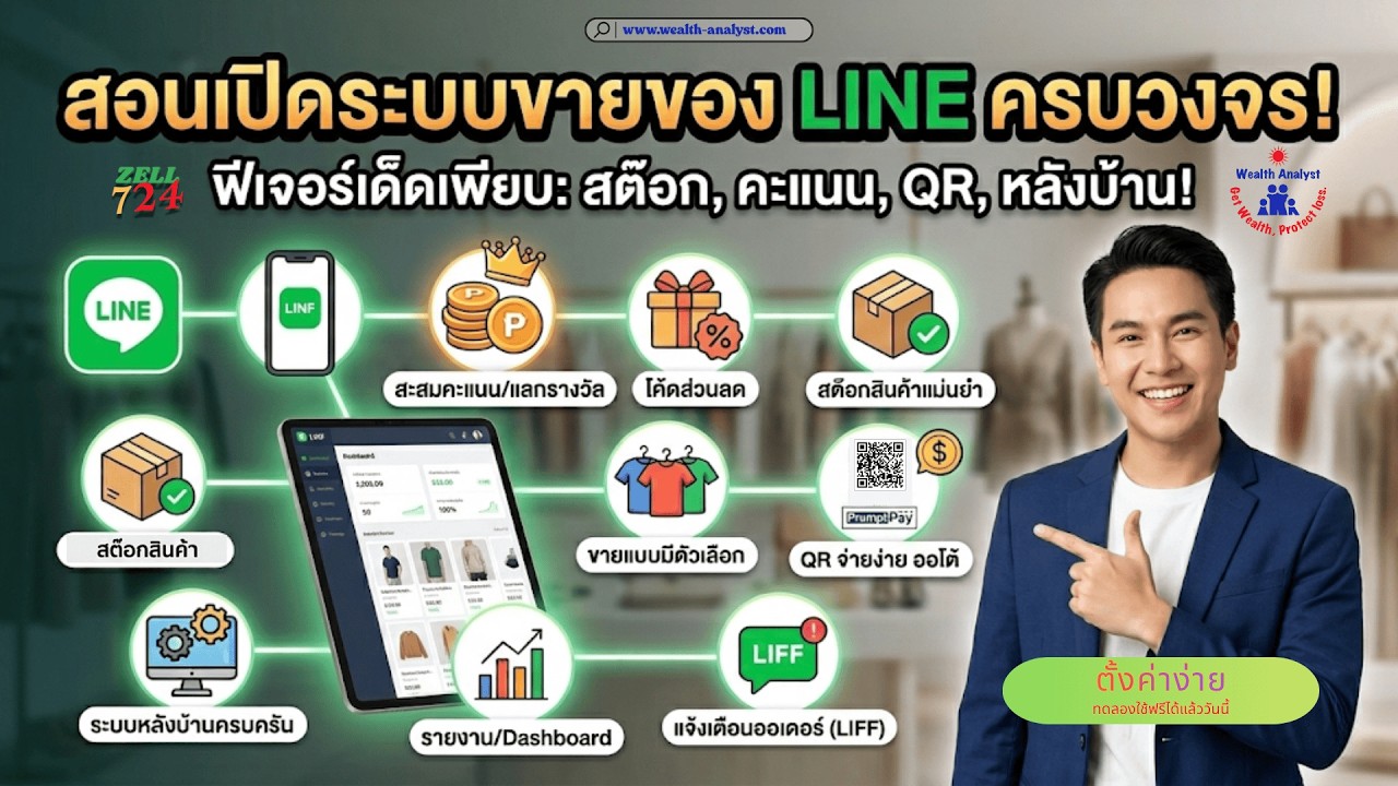 📌 ยอดขายปังชัวร์! สอนเปิดระบบขายของบน LINE (มีสต็อก+สะสมแต้ม+จ่ายเงินง่าย) ทำเองได้เลย! 🛍️✨ Zell724