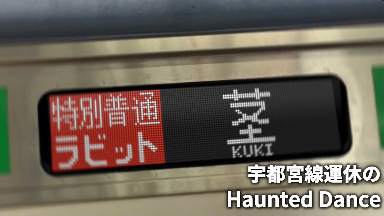 宇都宮線運休のHaunted Dance