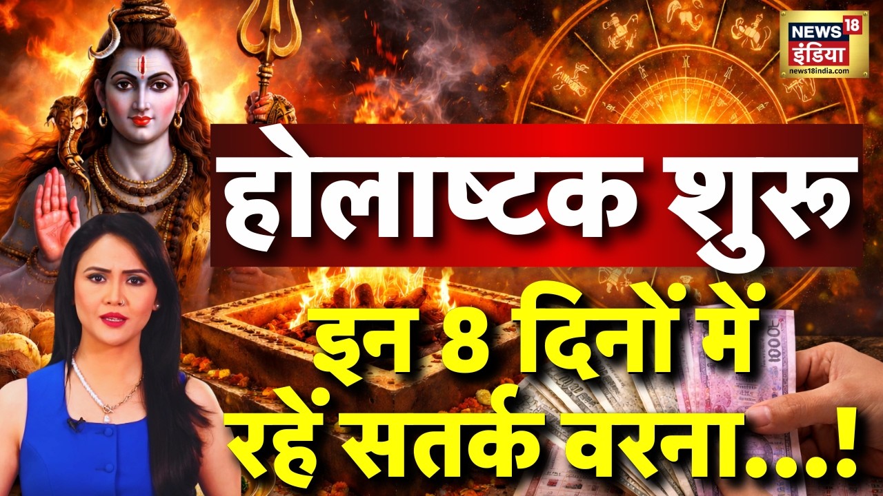 Holashtak 2026: आज से शुरू हुआ होलाष्टक का अशुभ समय अगले 8 दिन खतरनाक!  Holi | Holika Dahan | N18P