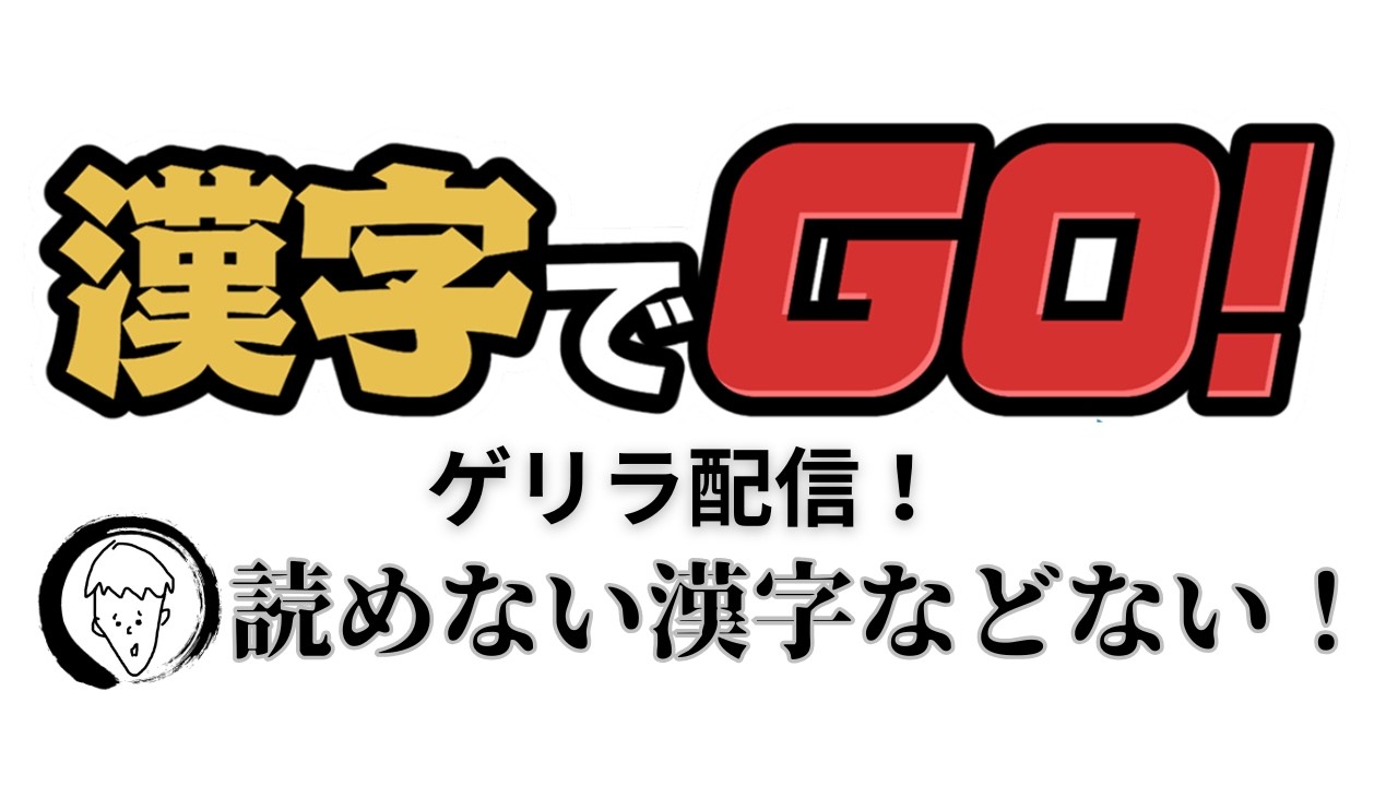 俺に読めない漢字などない！【漢字でGO!】【実況】