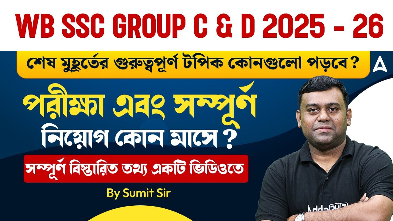 WBSSC Group C and D Exam Date 2026 | গুরুত্বপূর্ণ টপিক | WBSSC Group C and D Important Topics