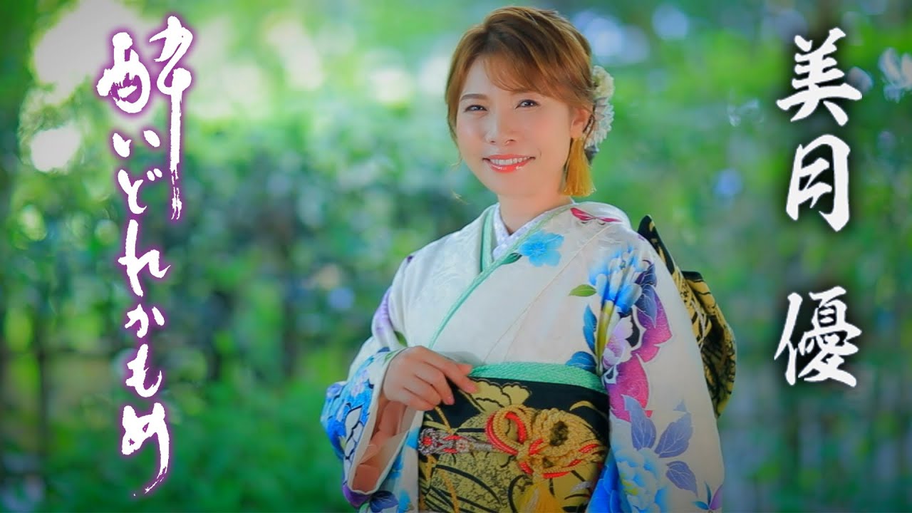【公式】美月優「酔いどれかもめ」【MVフルコーラス】