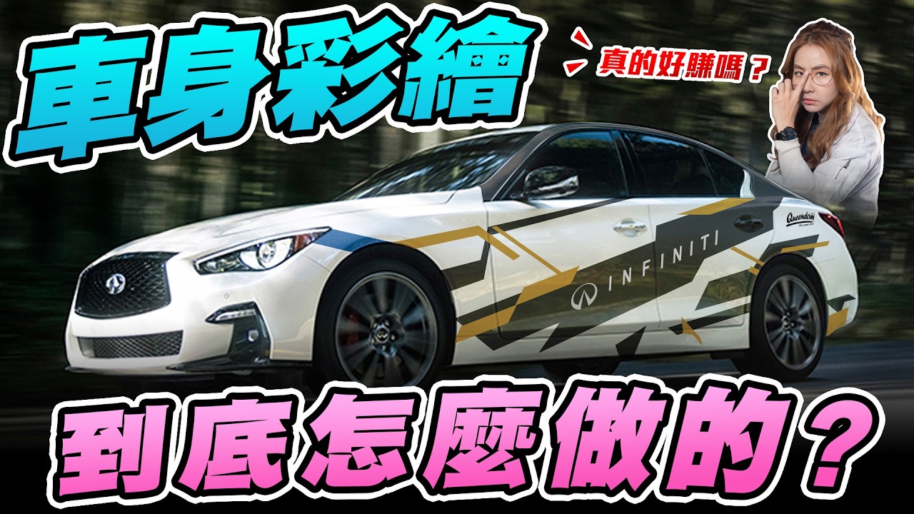 車身彩繪只是貼紙黏一黏？錯！從零開始設計Q50仿原廠塗裝！究竟半車跟全車彩繪有什麼不一樣？最有機會DIY的改色膜！？｜達達CAR后