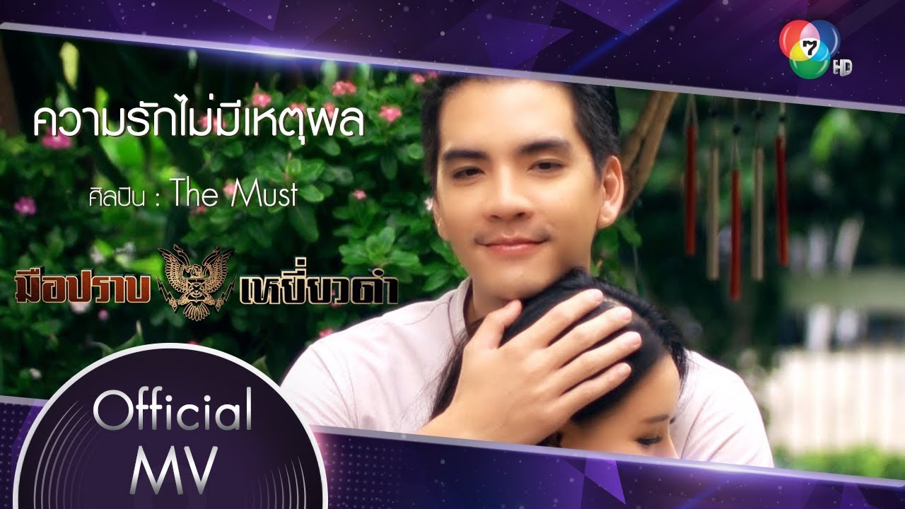 ความรักไม่มีเหตุผล Ost.มือปราบเหยี่ยวดำ | The Must [Official MV]