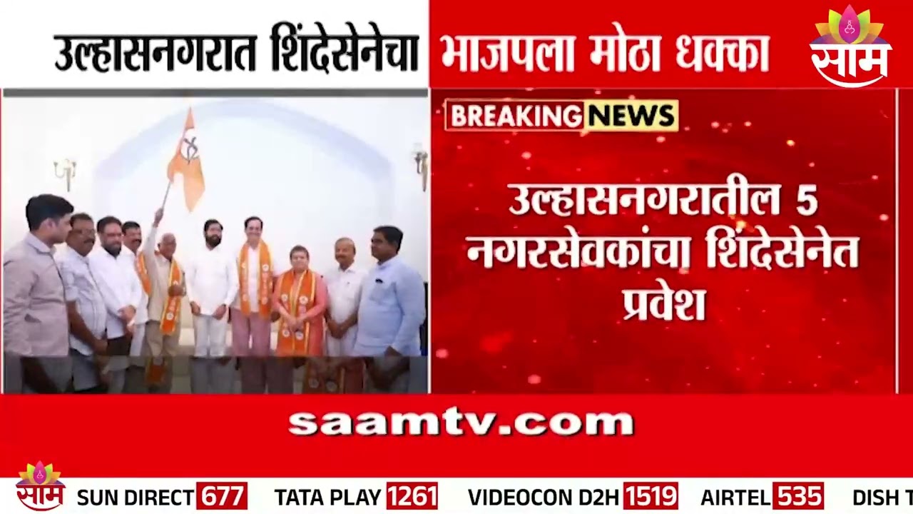 उल्हासनगरात शिंदेसेनेचा भाजपला मोठा धक्का | Ulhasnagar News