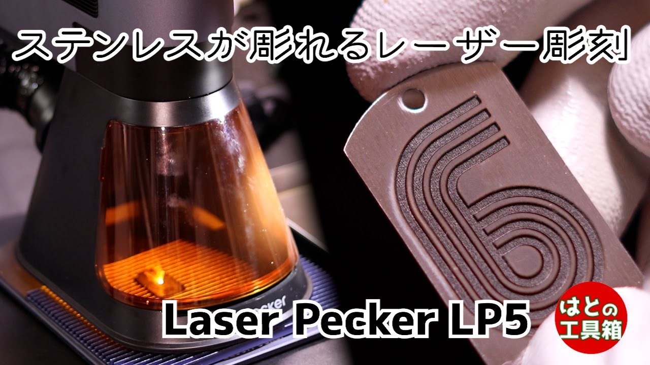 レーザー出力がパワーアップ LaserPecker LP5【工具紹介】