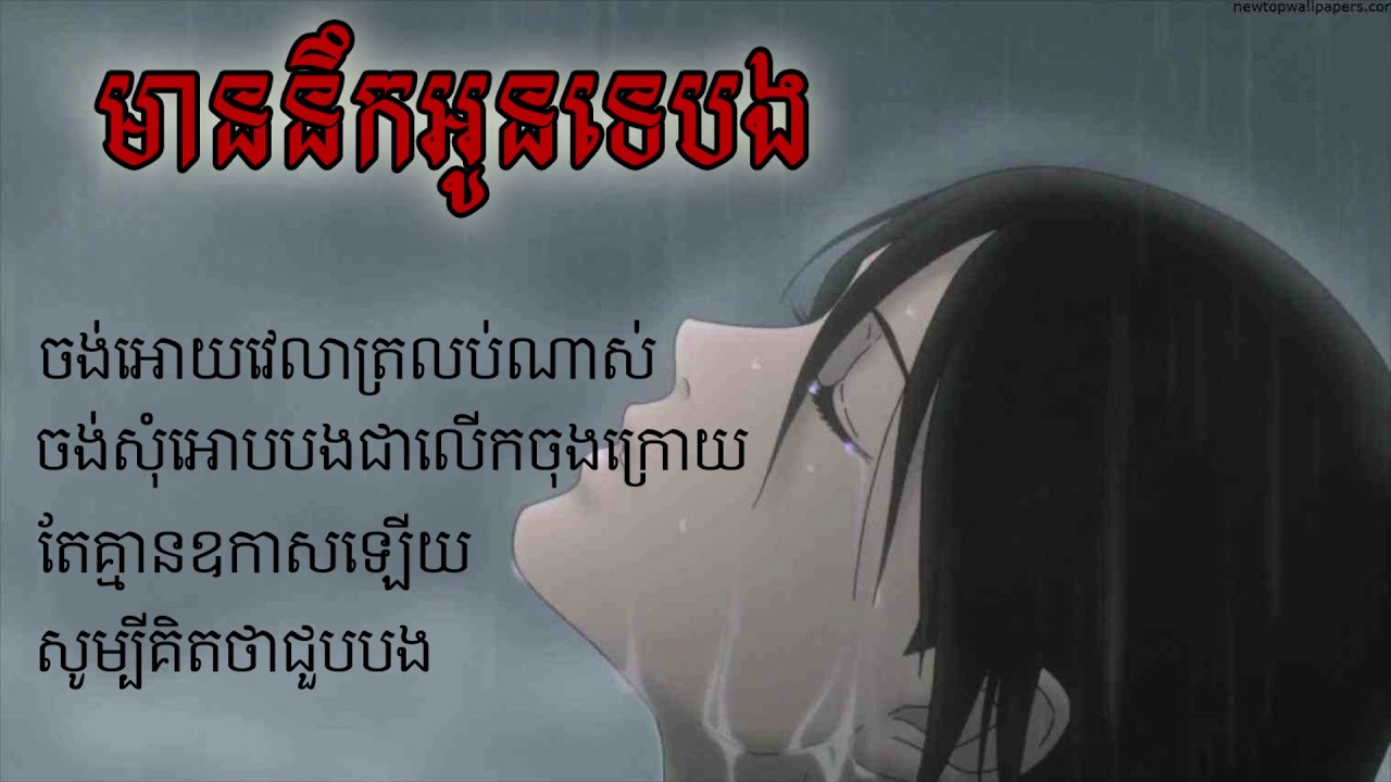 មាននឹកអូនទេបង- Mean nek oun te bong(khmer- lyrics)