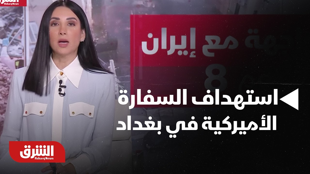 عاجل | مسيرات حاولت استهداف السفارة الأميركية في بغداد - أخبار الشرق
