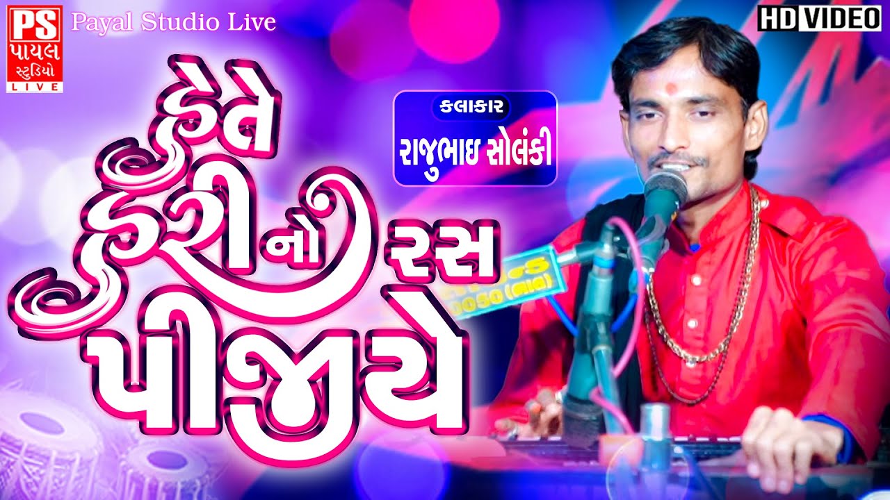 હેતે હરીનો રસ પીજિયે| Hete Hari No Ras Pijiye| RajuBhai Solanki | Gujarati Bhajan |@payalstudiolive