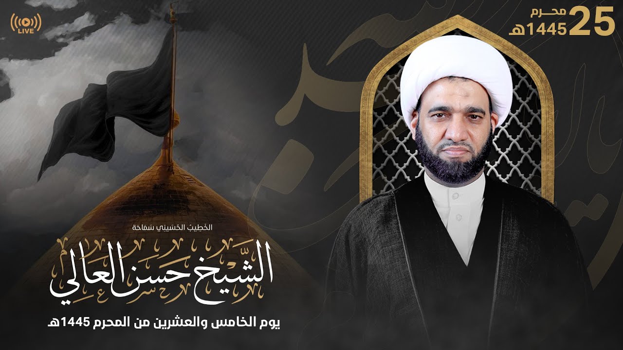البث المباشر | الشيخ حسن العالي | 7 صــفر 1445هـ