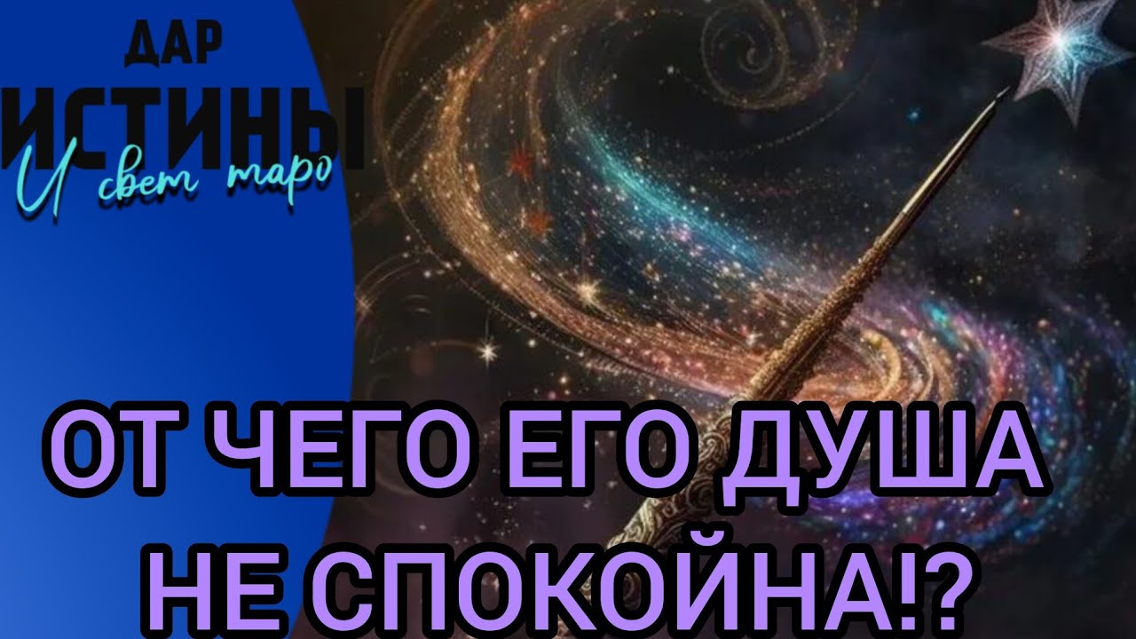 ☑️✡️ОТ ЧЕГО ЕГО ДУША НЕ СПОКОЙНА⁉️⁉️⁉️✡️☑️