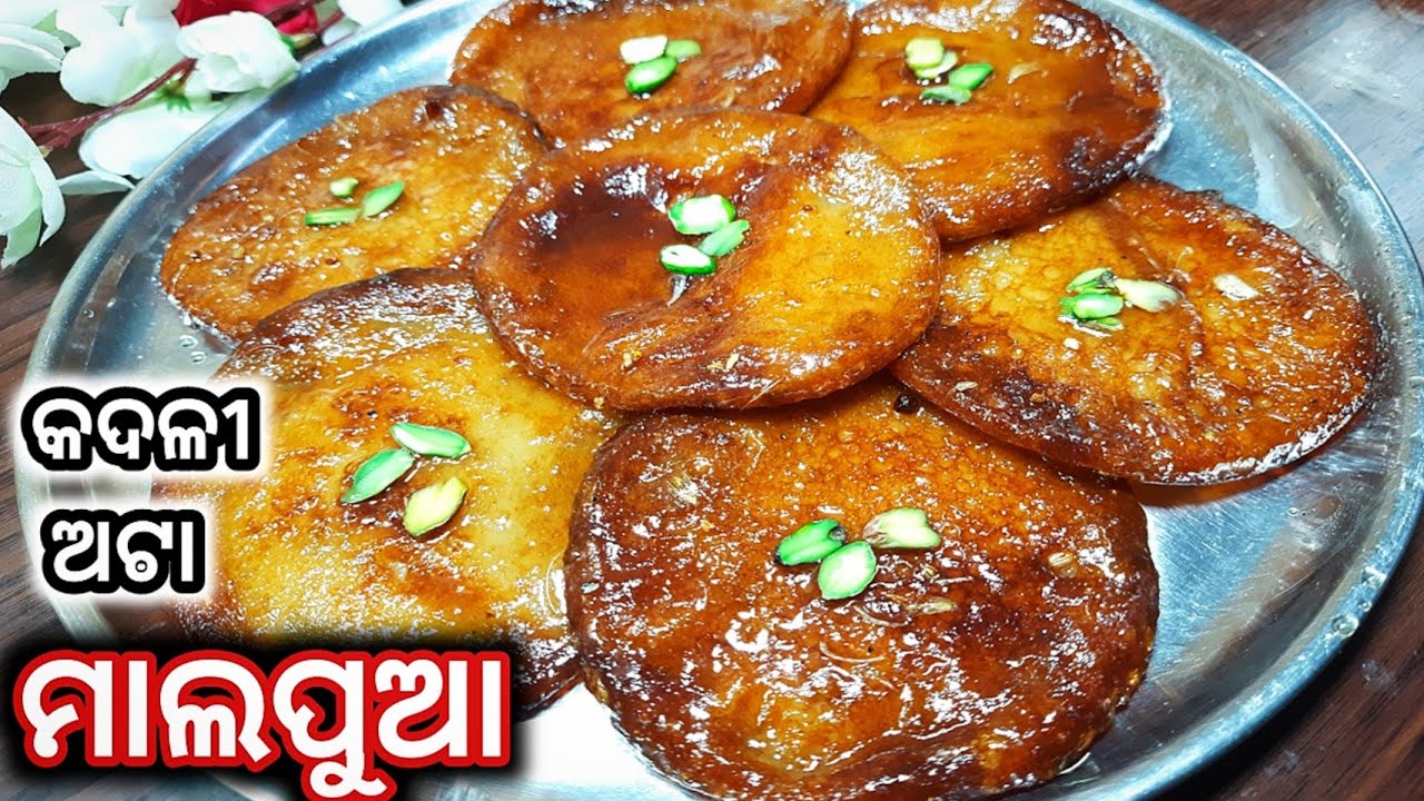ସବୁଠୁ ସହଜ ଅଟା କଦଳୀର ଏହି ରସୁଆ ମାଲପୁଆ ଥରେ ଖାଇଲେ ସବୁବେଳେ ବନେଇବେ/Crispy Juicy Banana Atta Malpua ||