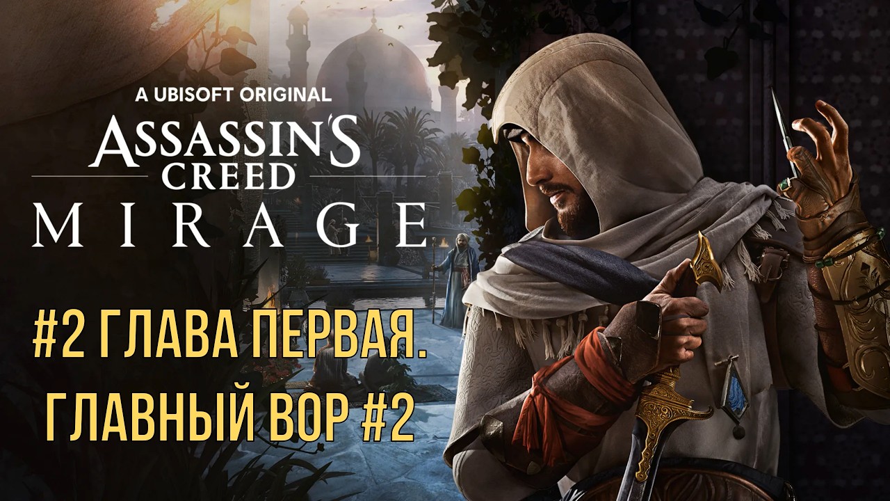 Assassin’s Creed Mirage #2 Глава первая. Главный вор #2