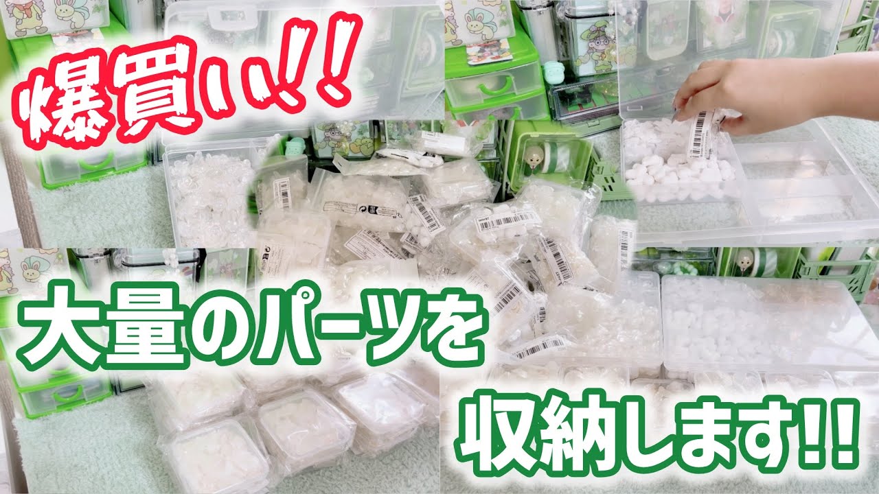 【収納】SHEINで爆買いしたパーツを収納します！