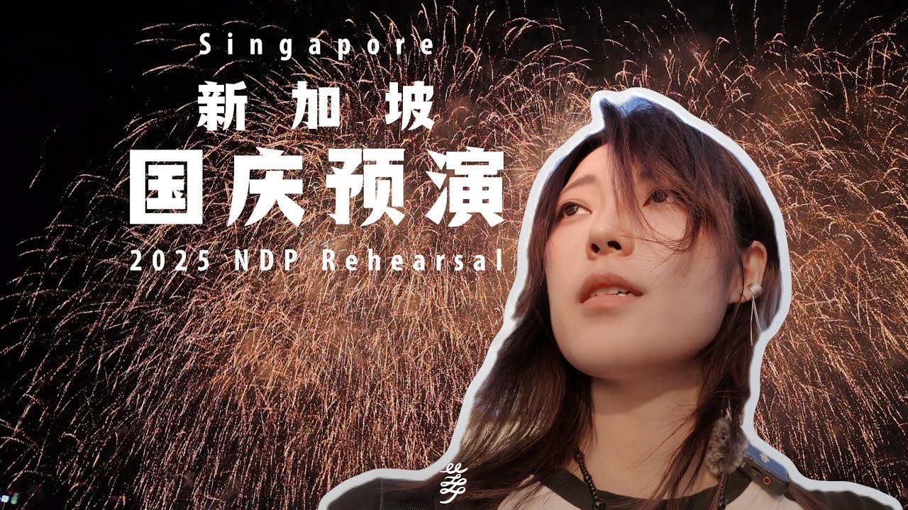vlog | 新加坡国庆预演看烟花！Singapore National Day Rehearsal