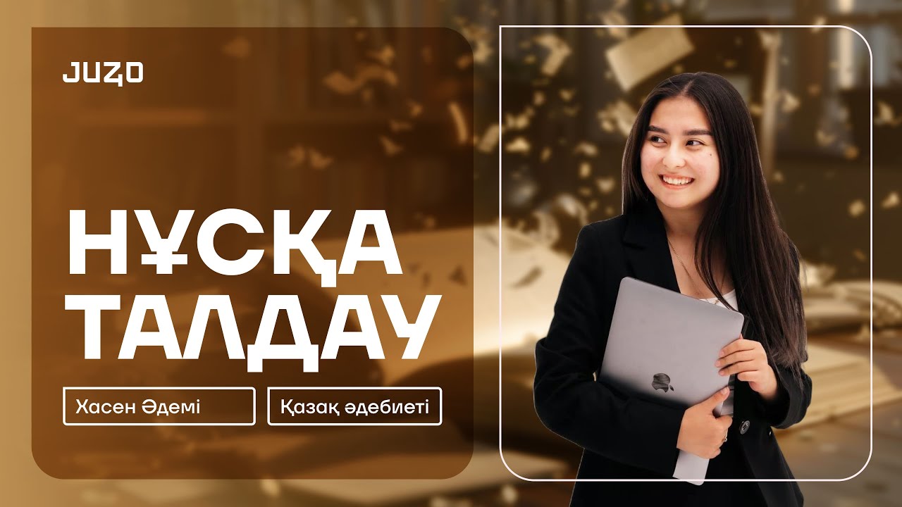 ҚАЗАҚ ӘДЕБИЕТІ I НҰСҚА ТАЛДАУ I ХАСЕН ӘДЕМІ