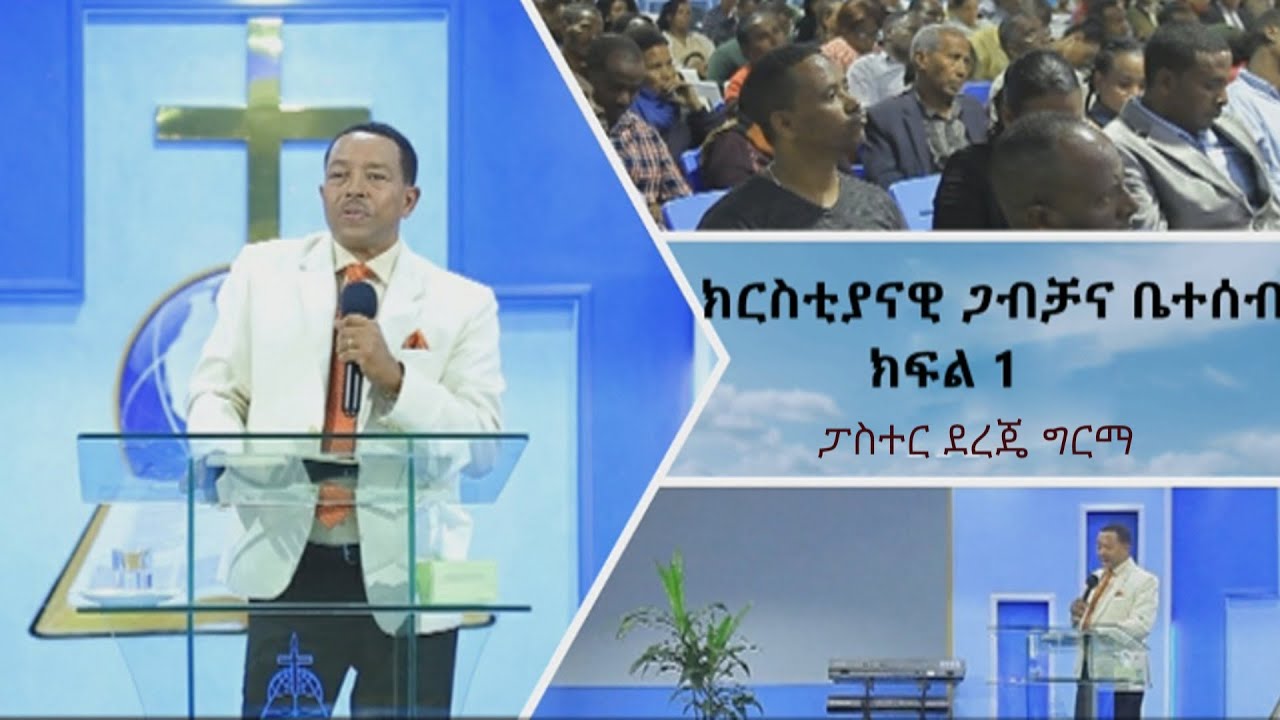 ክርስቲያናዊ ጋብቻና ቤተሰብ   /ክፍል1 /  ፓስተር ደረጄ ግርማ #tmhrt #paster #dereje grma #tmhrt #etiopia