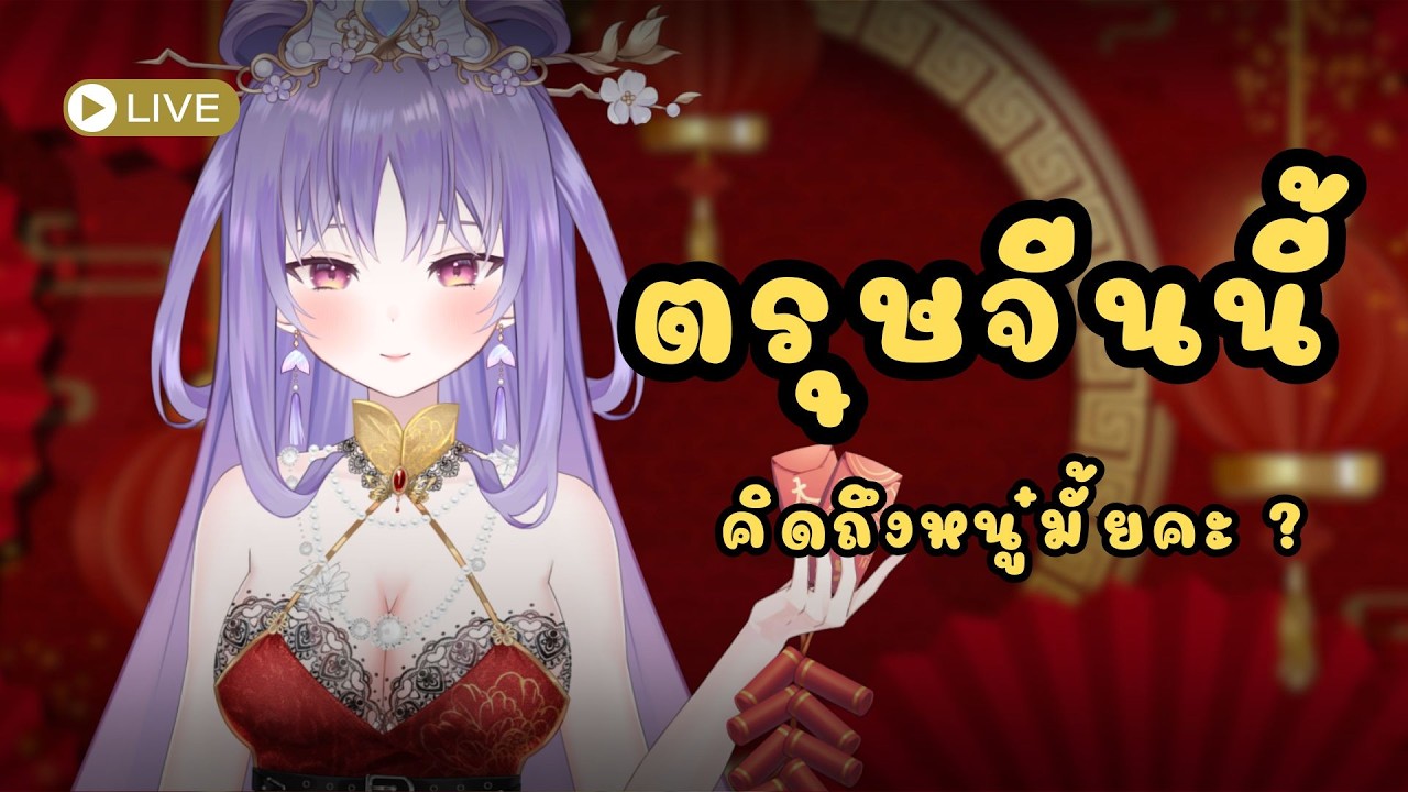 [🔴 Chinese New Year 2026 ]  กาชาปลาม่วง + วาโร วาใจ กับ ยามิ 1.0