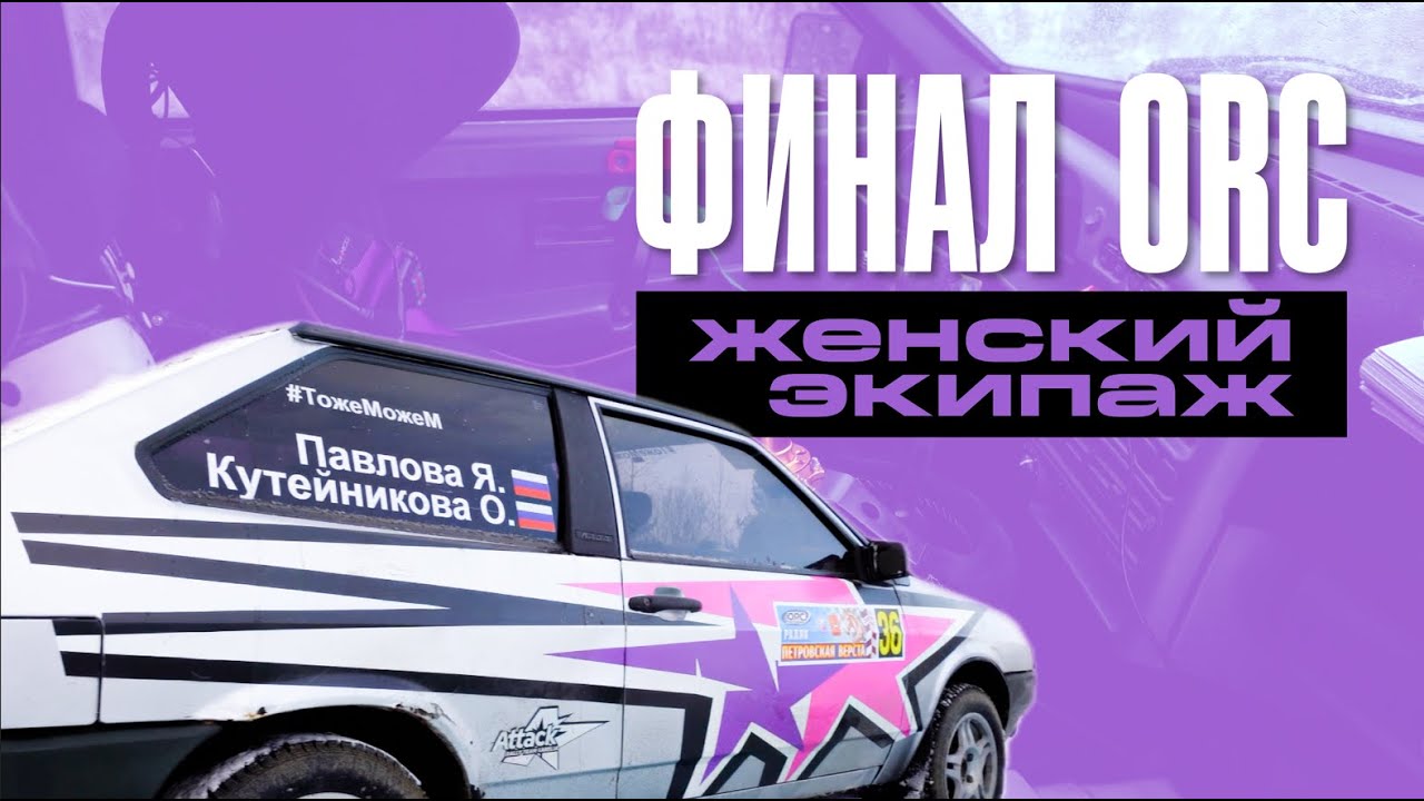 ФИНАЛ ORC | Женский экипаж | Петровская Верста 2025