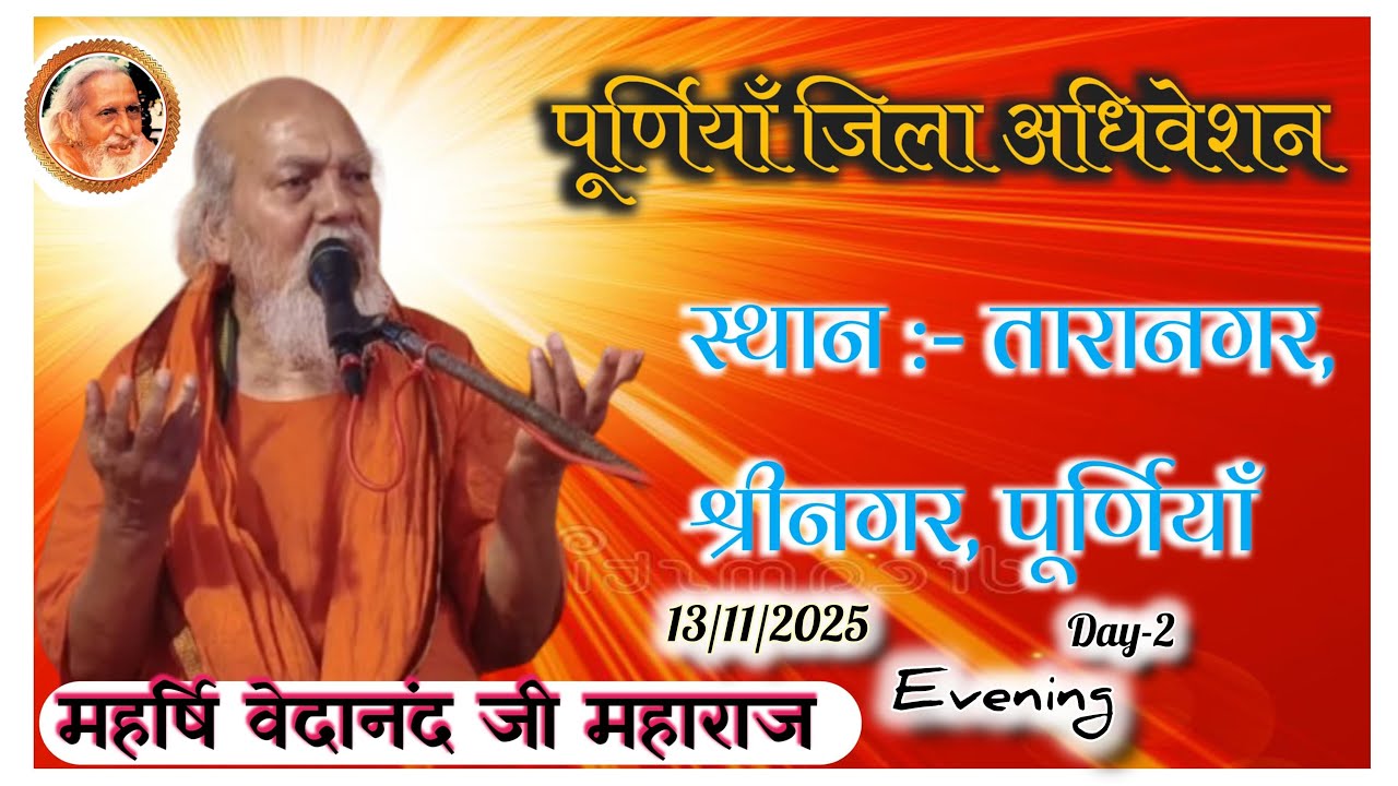 पूर्णियाँ जिला वार्षिक अधिवेशन | स्थानः-तारानगर, श्रीनगर, पूर्णियाँ | Day-2 (Evening)#Vedanand