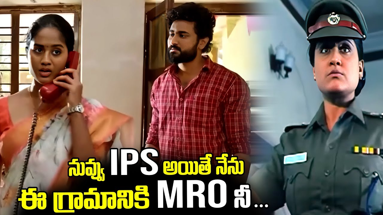 నువ్వు IPS అయితే నేను ఈ గ్రామానికి MRO నీ Telugu Best Action Scenes | Telugu Climax Movie Scenes