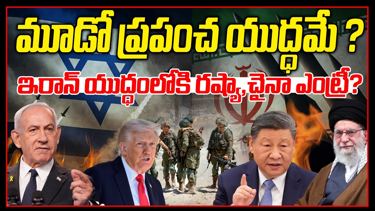 మూడో ప్రపంచ యుద్ధమే ? | IRAN ISRAEL WAR LEADS TO III WORLD WAR  | News Line Telugu