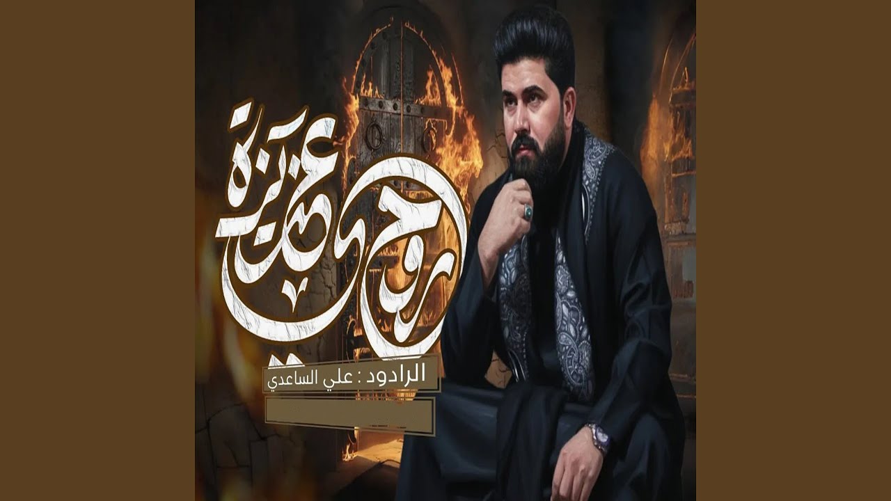 عزيزة روحي