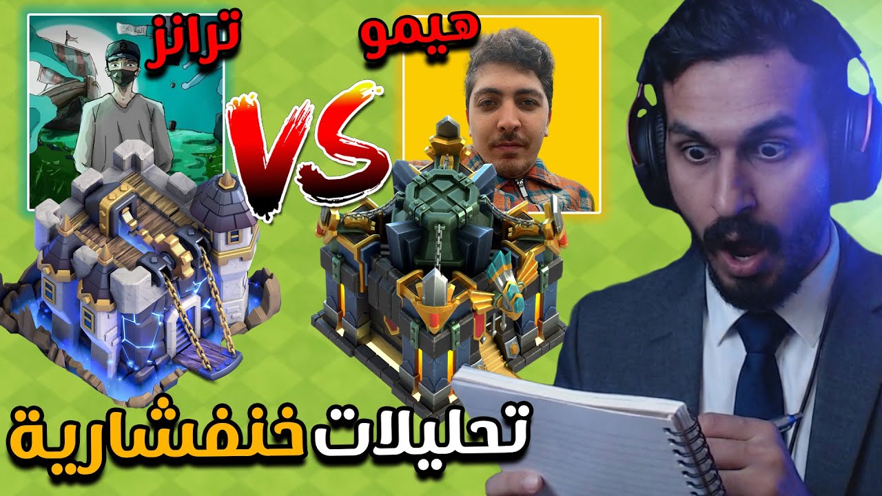 بعد 7 سنوات قررت ارجع اقدم سلسلة |تحليلات خنفشارية بين ترانز ضد هيمو كوك| كلاش اوف كلانس