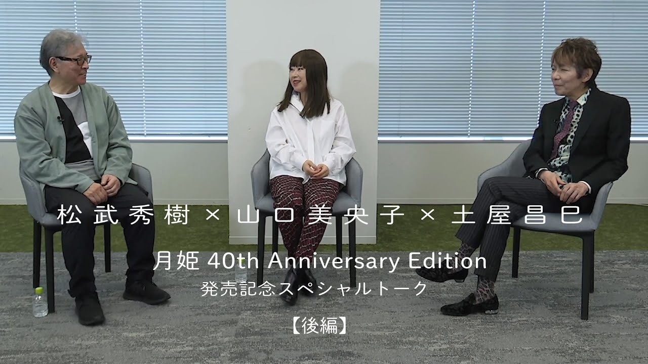 山口美央子ｘ土屋昌巳ｘ松武秀樹【鼎談】 Talk about “月姫 40th Anniversary Edition” [後編]