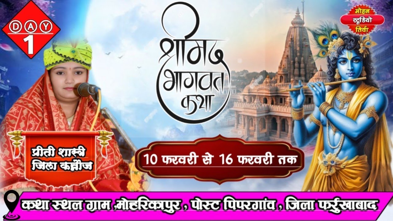 𝘿𝘼𝙔 1 श्री मद भागवत कथा !! ग्राम मोहरिकापुर जिला फर्रूखाबाद !!कथा वाचिका प्रीती शास्त्री जिला कन्नौज