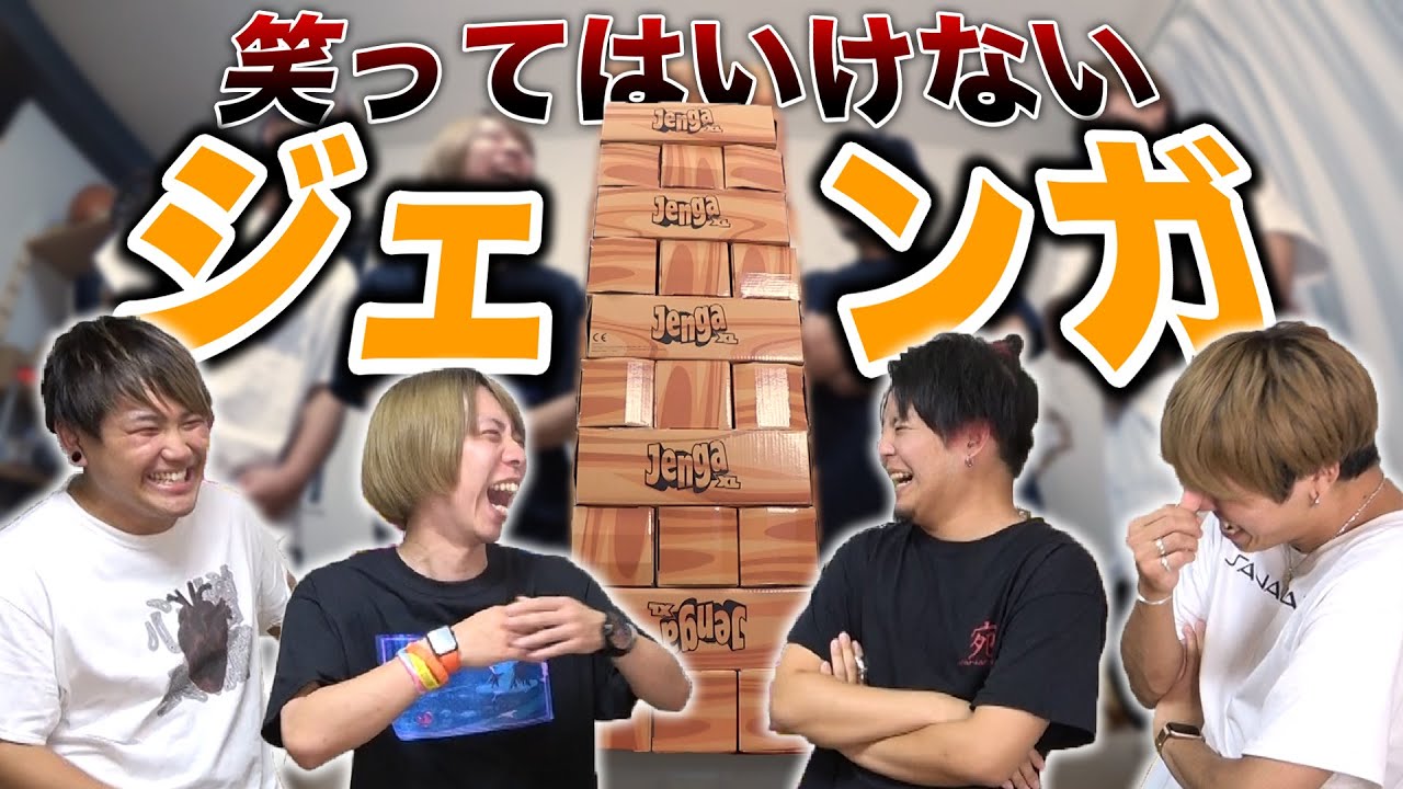 【崩壊】絶対に笑ってはいけない！自作ジェンガ！！