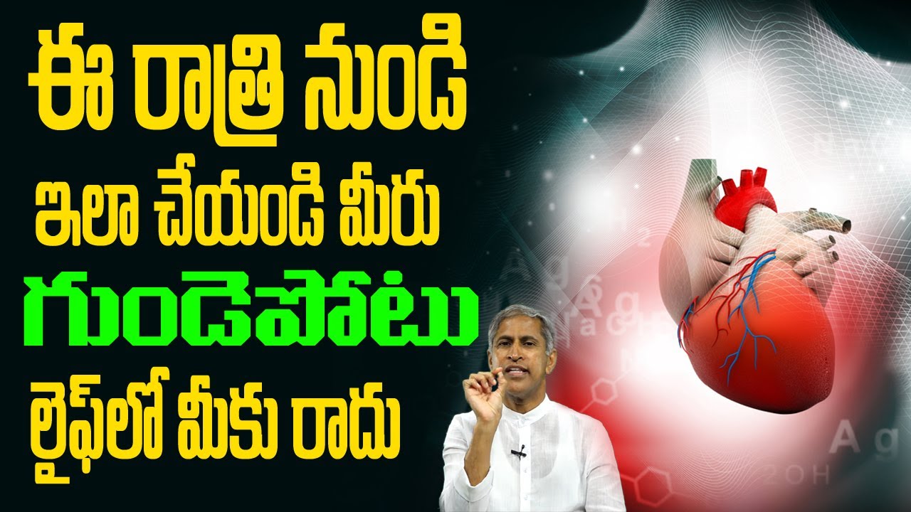 Heart Attack ఈ రాత్రి నుండి ఇలా చేయండి గుండె పోటు లైఫ్ లో మీకు రాదు | Dr Manthena Satyanarayana Raju