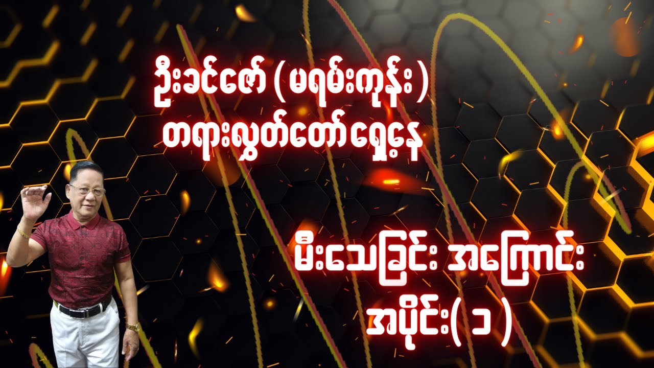 မီးသေခြင်းအကြောင်း အပိုင်း ( ၁ )