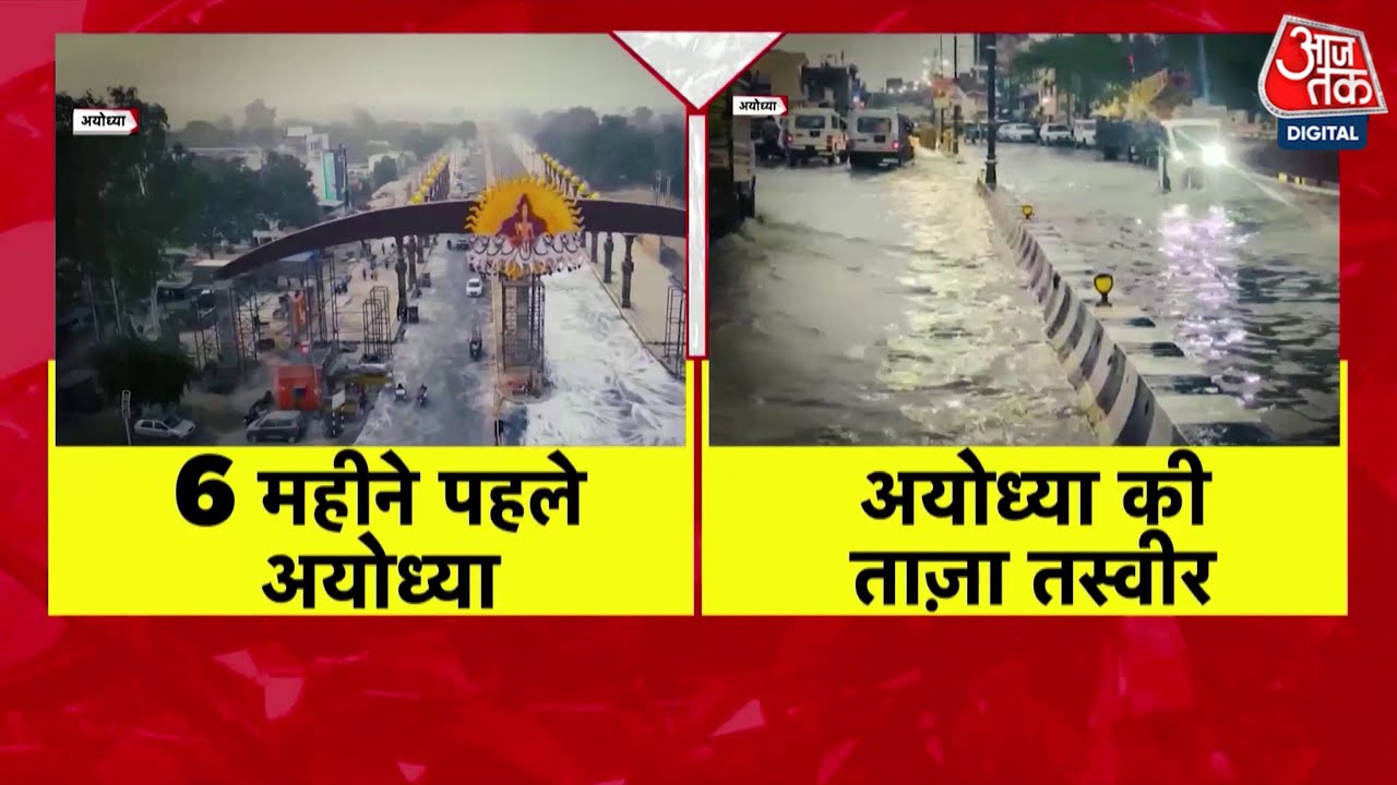 DasTak: Ayodhya में मौसम 'बेईमान' या अधिकारी? | Ram Mandir Ayodhya | CM Yogi | Aaj Tak News