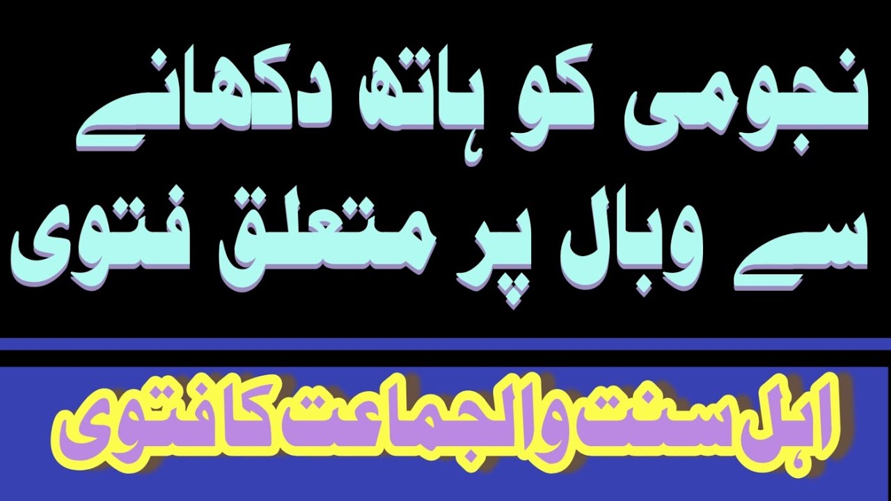 Najomi ko hath dikhane ka Wabal fatwa dekhiae 