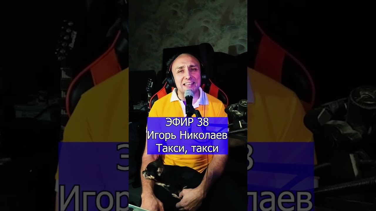 Игорь Николаев   Такси, такси R Клондайс  кавер ЭФИР 38