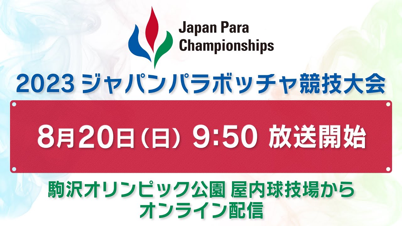 2023 ジャパンパラ ボッチャ競技大会 2日目