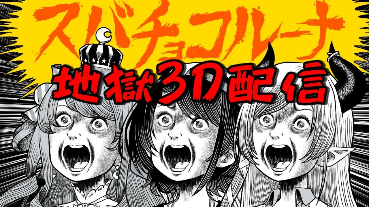 【#スバちょこルーナ】地獄くじ引き？！足つぼダンス？！？かかってこいや！！！！:subachocoruna 3D stream【ホロライブ】