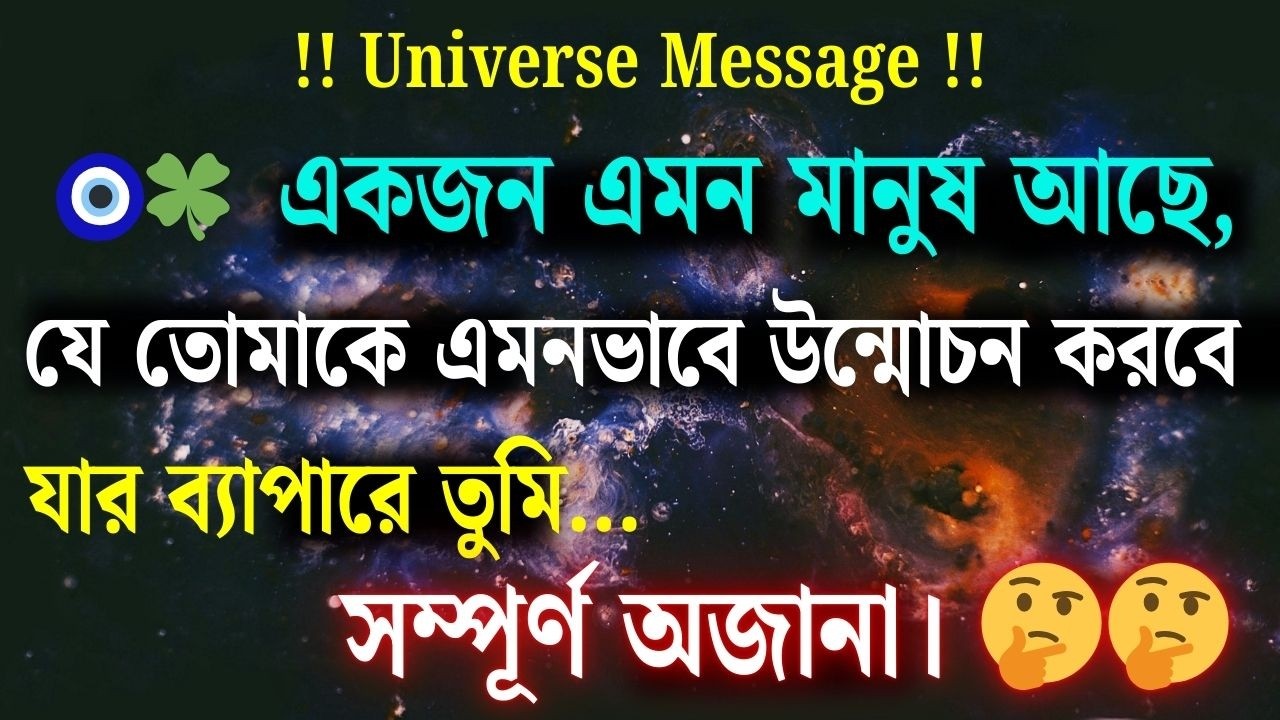 এমন একজন মানুষ আছে, যে তোমার মুখোশ খুলে দিতে চলেছে—যার কথা তুমি একেবারেই জানো না| Universe Message