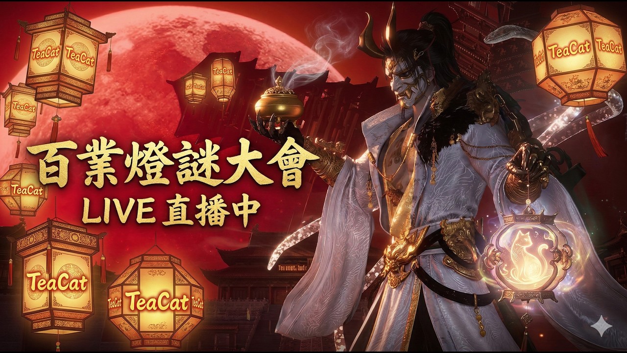 【燕雲十六聲】百業燈謎大會：開腦洞時間！TeaCat 邀你猜謎拿大獎 🏮✨