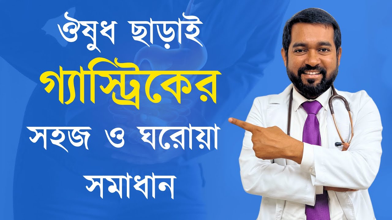 গ্যাস্ট্রিক কেন হচ্ছে কি করে বাঁচবেন? যা খেলে আপনার গ্যাস্ট্রিক দৌঁড়ে পালাবে | Dr. Haque
