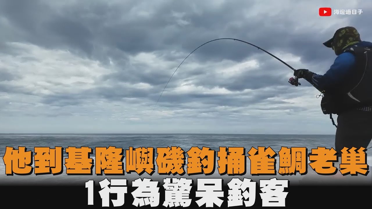 他到基隆嶼磯釣捅雀鯛老巢　1行為驚呆釣客