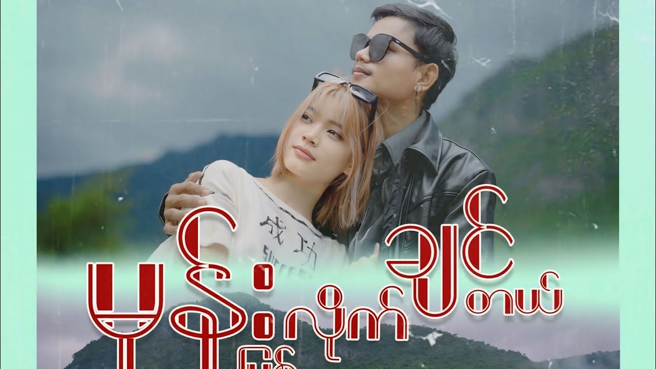 မုန်းပြစ်လိုက်ချင်တယ် - WIN THU AUNG