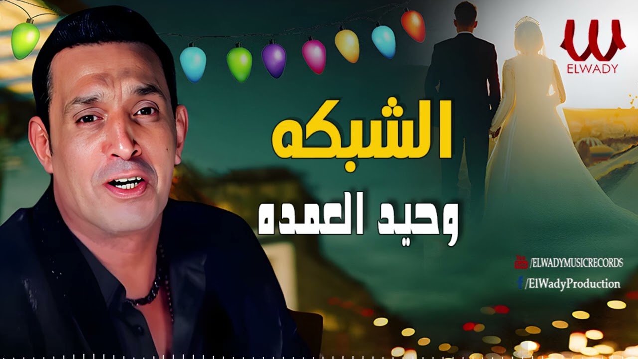 وحيد العمده -  الشبكة / Waheed El Omda  - El Shabka