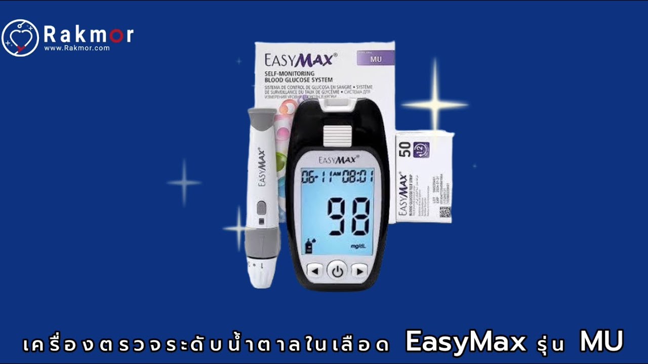 เครื่องตรวจระดับนำ้ตาลในเลือด EasyMax รุ่น MU #Rakmor❤️