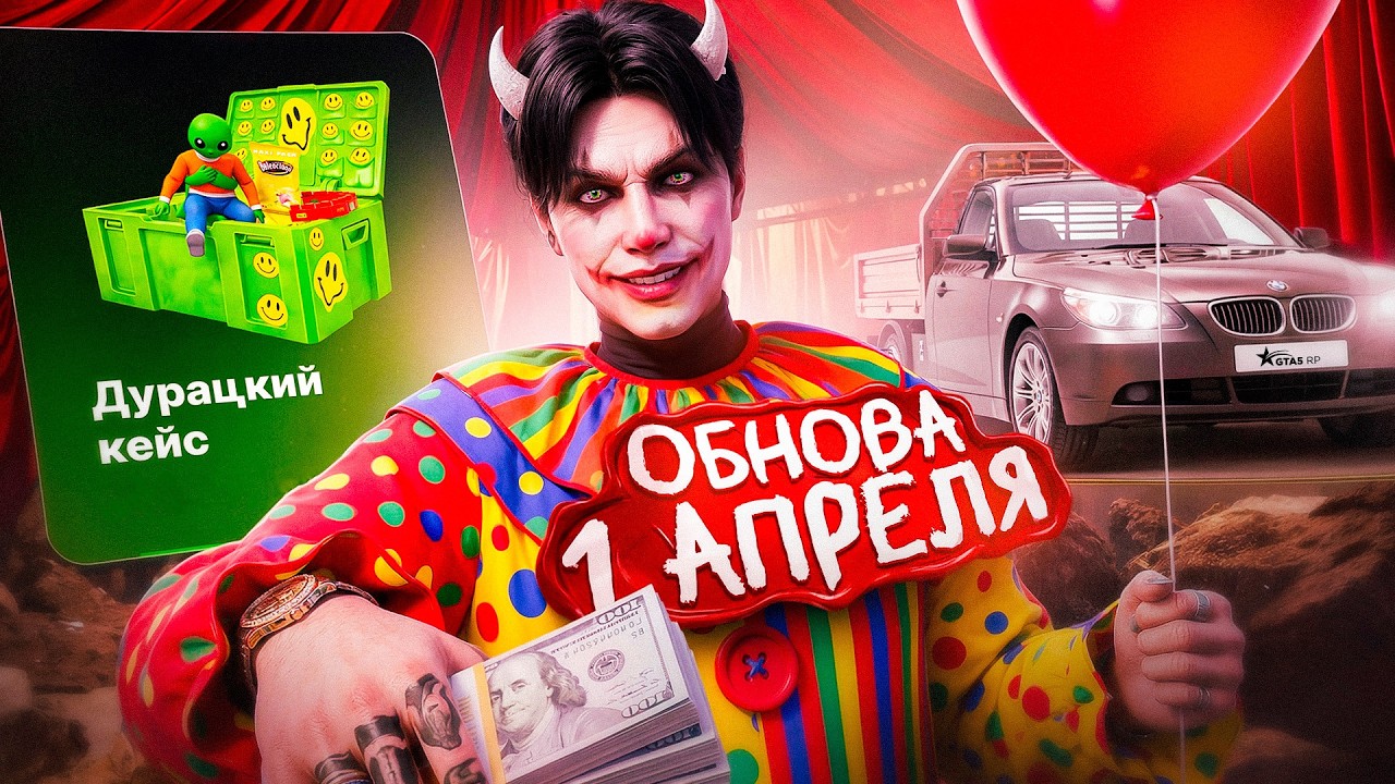 ОБЗОР ДУРАЦКОГО ОБНОВЛЕНИЯ В GTA 5 RP | ГТА 5 РП - 1 АПРЕЛЯ, ДУРАЦКИЙ КЕЙС, НОВЫЕ АВТО