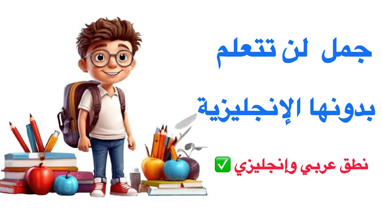 جمل أساسية لتتقن الإنجليزية بسرعة 🔥