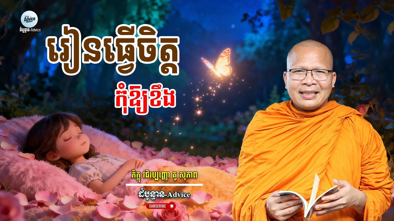 រៀនធ្វើចិត្តកុំឱ្យខឹង | រំលត់ភ្លើងកំហឹង | ម្ចាស់គ្រូ គូ សុភាព | Kou Sopheap