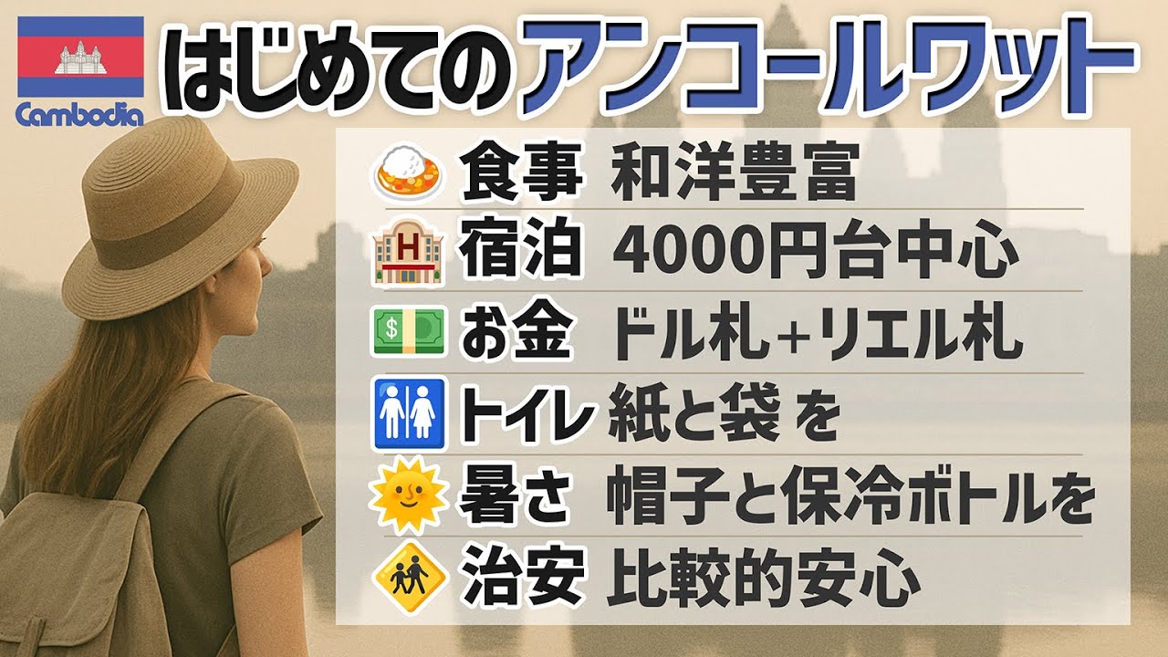 はじめてのアンコール・ワット🌏いくらで行ける？時間は？何が楽しい？写真映えは？｜旅情報まとめ｜カンボジア世界遺産｜សម្រាប់អ្នកទស្សនាប្រាសាទអង្គរវត្តជាលើកដំបូង